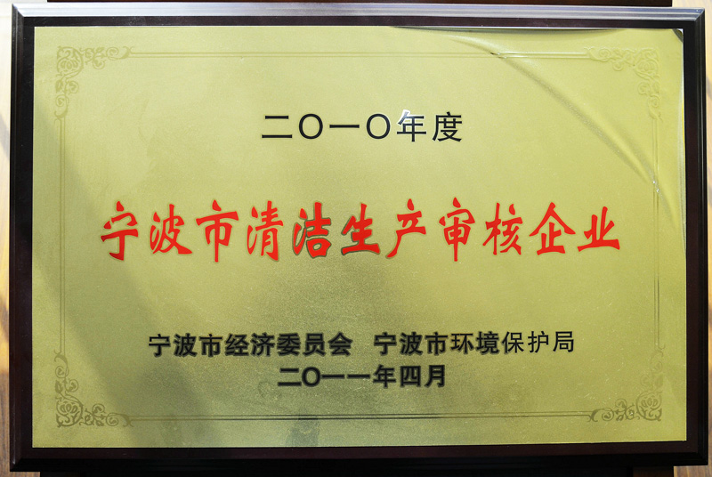 宁波市清洁生产审核企业